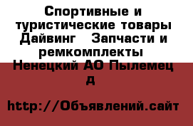 Спортивные и туристические товары Дайвинг - Запчасти и ремкомплекты. Ненецкий АО,Пылемец д.